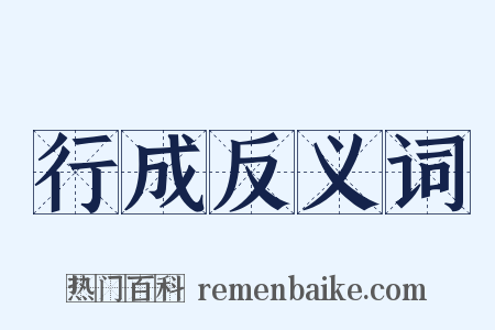 行成反义词是什么意思的图片